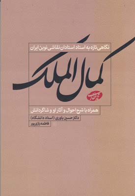 ‏‫نگاهی تازه به استاد استادان نقاشی نوین ایران محمد غفاری (کمال‌الملک) همراه با تحلیل آثار او و شرح احوال و آثار شاگردانش‮‬